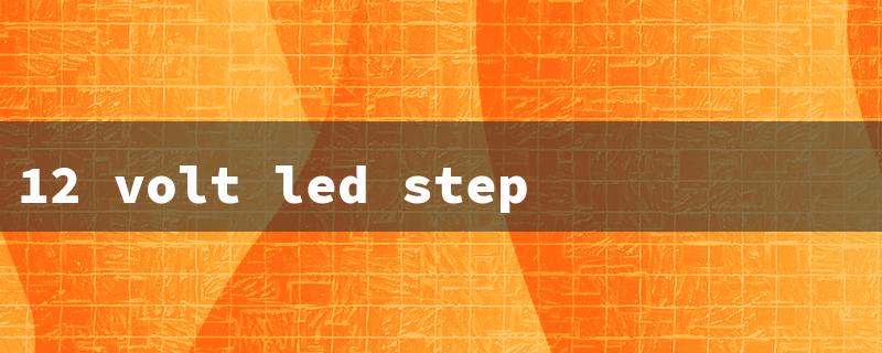 12 volt led step lights（12V LED Stair Lights）