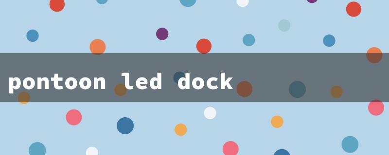 pontoon led docking lights（LED Docking Lights）