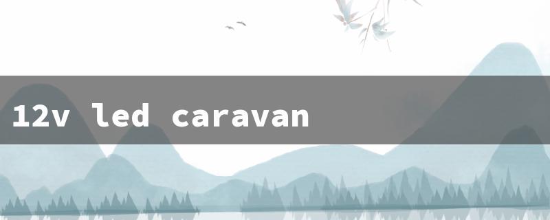 12v led caravan lights（12V LED Caravan Lights）