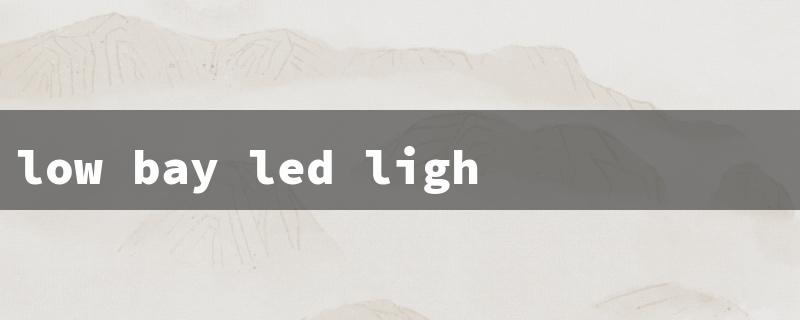 low bay led light fixtures（Low Bay LED Fittings）