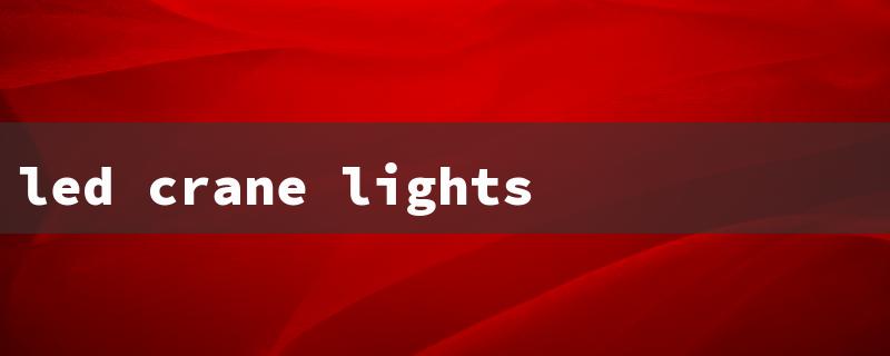 led crane lights（Crane LED Lights Sale）