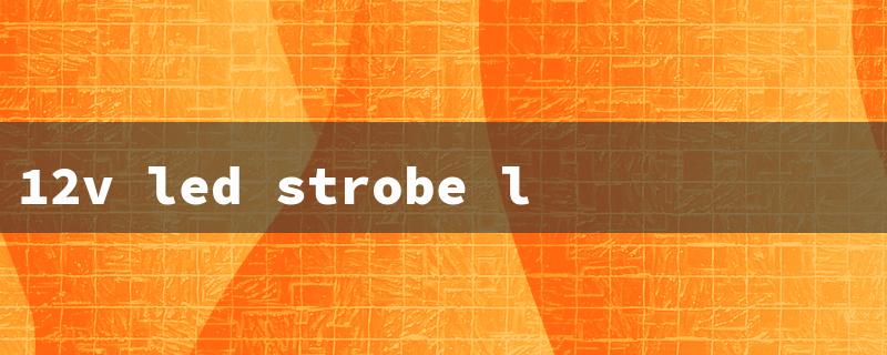12v led strobe light circuit diagram（LED Strobe Light Circuit）