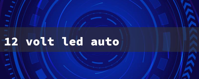 12 volt led auto lights（12V LED Car Lights）